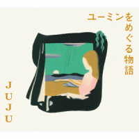 ＪＵＪＵ／ユーミンをめぐる物語（初回生産限定盤）