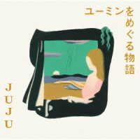 ＪＵＪＵ／ユーミンをめぐる物語