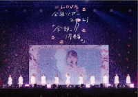 ＝ＬＯＶＥ／＝ＬＯＶＥ　全国ツアー「全部、内緒。」～横浜アリーナ～ Ｂｌｕ－ｒａｙ　Ｄｉｓｃ