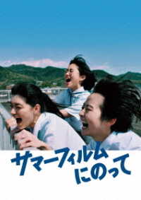 映画「サマーフィルムにのって」
