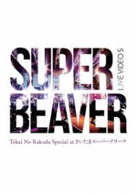 ＳＵＰＥＲ　ＢＥＡＶＥＲ／ＬＩＶＥ　ＶＩＤＥＯ　５　Ｔｏｋａｉ　Ｎｏ　Ｒａｋｕｄａ　Ｓｐｅｃｉａｌ　ａｔ　さいたまスーパーアリーナ