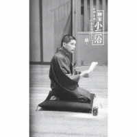 柳家小三治（十代目）／昭和・平成　小三治ばなし　～續～