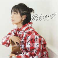 ｍｉｗａ／君に恋したときから