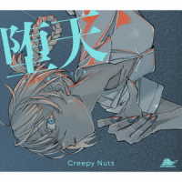 Ｃｒｅｅｐｙ　Ｎｕｔｓ／堕天