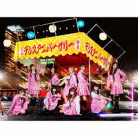 私立恵比寿中学／Ｍａｊｏｒ　Ｄｅｂｕｔ　１０ｔｈ　Ａｎｎｉｖｅｒｓａｒｙ　Ａｌｂｕｍ　中吉（初回生産限定盤）