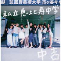 私立恵比寿中学／Ｍａｊｏｒ　Ｄｅｂｕｔ　１０ｔｈ　Ａｎｎｉｖｅｒｓａｒｙ　Ａｌｂｕｍ　中吉