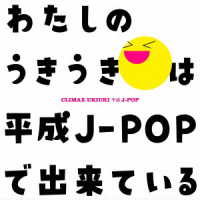 ｎｏｂｏｄｙｋｎｏｗｓ＋／クライマックス　うきうき平成Ｊ－ＰＯＰ
