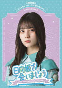 ～日向坂で会いましょう～小坂菜緒のヒットキャンペーンで会いましょう Ｂｌｕ－ｒａｙ　Ｄｉｓｃ