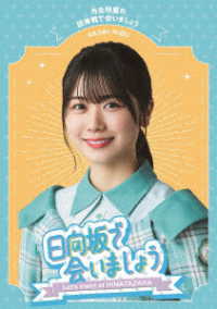 ～日向坂で会いましょう～丹生明里の団体戦で会いましょう Ｂｌｕ－ｒａｙ　Ｄｉｓｃ