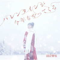 ｍｉｗａ／バレンタインが今年もやってくる