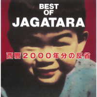 ＪＡＧＡＴＡＲＡ／ＢＥＳＴ　ＯＦ　ＪＡＧＡＴＡＲＡ　～西暦２０００年分の反省～