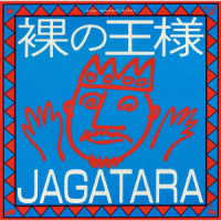 ＪＡＧＡＴＡＲＡ／裸の王様