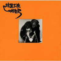 暗黒大陸じゃがたら／南蛮渡来