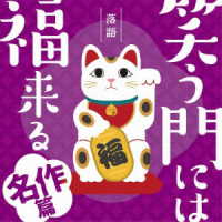 柳家小三治（十代目）／笑う門には福来る　名作篇