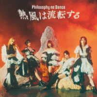 フィロソフィーのダンス／熱風は流転する（初回生産限定盤）