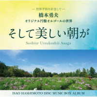 橋本勇夫／そして美しい朝が