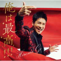 郷ひろみ／俺は最高！！！（初回生産限定盤）
