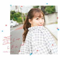 斉藤朱夏／愛してしまえば（初回生産限定盤）