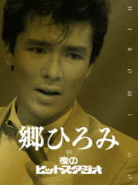 郷ひろみ／郷ひろみ　ＩＮ　夜のヒットスタジオ（完全生産限定盤）
