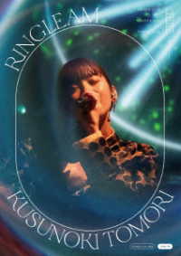 楠木ともり／Ｋｕｓｕｎｏｋｉ　Ｔｏｍｏｒｉ　Ｂｉｒｔｈｄａｙ　Ｌｉｖｅ　２０２２『ＲＩＮＧＬＥＡＭ』 Ｂｌｕ－ｒａｙ　Ｄｉｓｃ