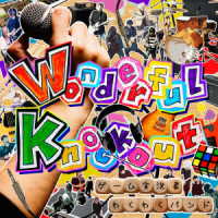 ゲーム実況者わくわくバンド／Ｗｏｎｄｅｒｆｕｌ　Ｋｎｏｃｋｏｕｔ