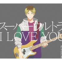 センチミリメンタル／スーパーウルトラ　Ｉ　ＬＯＶＥ　ＹＯＵ（初回生産限定盤）