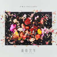 Ｏｍｏｉｎｏｔａｋｅ／幾億光年（初回生産限定盤）