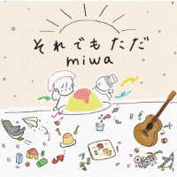 ｍｉｗａ／それでもただ