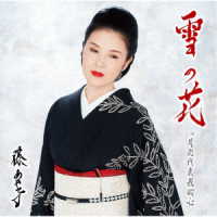 藤あや子／雪の花