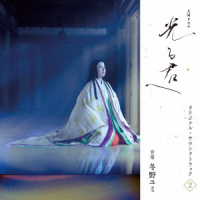 冬野ユミ／大河ドラマ「光る君へ」オリジナル・サウンドトラック　Ｖｏｌ．２