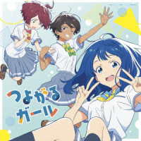 ぼっちぼろまる／つよがるガール　ｆｅａｔ．もっさ（ネクライトーキー）