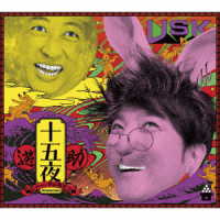 遊助／十五夜（完全生産限定盤）