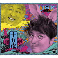 遊助／十五夜（初回生産限定盤）