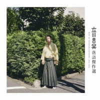 立川吉笑／立川吉笑　落語傑作選