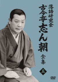 落語研究会　古今亭志ん朝５