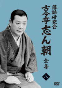 落語研究会　古今亭志ん朝８