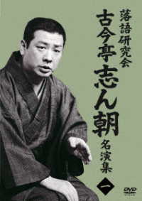 落語研究会　古今亭志ん朝名演集１