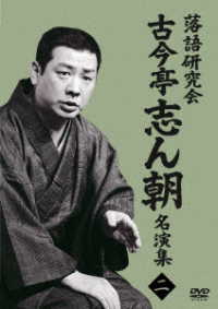 落語研究会　古今亭志ん朝名演集２