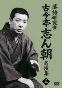 落語研究会　古今亭志ん朝名演集５