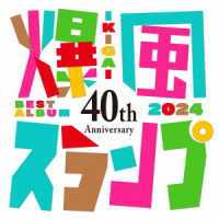 爆風スランプ／４０ｔｈ　Ａｎｎｉｖｅｒｓａｒｙ　ＢＥＳＴ　ＡＬＢＵＭ　ＩＫＩＧＡＩ　２０２４