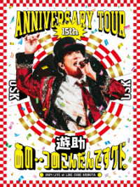 遊助／遊助　１５ｔｈ　Ａｎｎｉｖｅｒｓａｒｙ　Ｔｏｕｒ「あの・・つめこんだんですケド。」