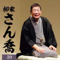 柳家さん喬／柳家さん喬２０「朝日名人会」ライヴシリーズ１４１　２５ａｎｎｉｖｅｒｓａｒｙ