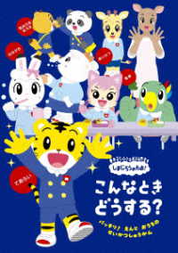 しまじろうのわお！こんなとき　どうする？～バッチリ！園と　おうちの　生活習慣～