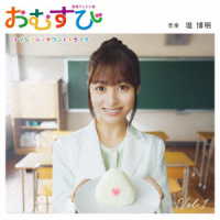 堤博明／連続テレビ小説「おむすび」オリジナル・サウンドトラック　Ｖｏｌ．１