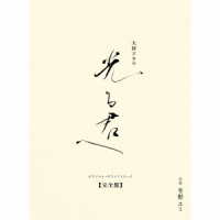 冬野ユミ／大河ドラマ「光る君へ」オリジナル・サウンドトラック　完全盤