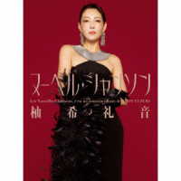 柚希礼音／Ｌｅｓ　Ｎｏｕｖｅｌｌｅｓ　Ｃｈａｎｓｏｎｓ
