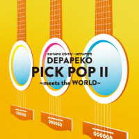 ＤＥＰＡＰＥＫＯ（押尾コータロー×ＤＥＰＡＰＥＰＥ）／ＰＩＣＫ　ＰＯＰ　Ⅱ　～ｍｅｅｔｓ　ｔｈｅ　ＷＯＲＬＤ～