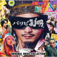 劉備／「パリピ孔明　ＴＨＥ　ＭＯＶＩＥ」Ｏｒｉｇｉｎａｌ　Ｍｕｓｉｃ　Ｃｏｌｌｅｃｔｉｏｎ