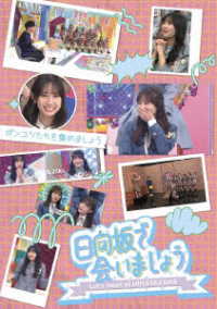 ～日向坂で会いましょう～ポンコツたちを集めましょう Ｂｌｕ－ｒａｙ　Ｄｉｓｃ