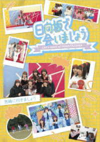 ～日向坂で会いましょう～宮崎に行きましょう Ｂｌｕ－ｒａｙ　Ｄｉｓｃ